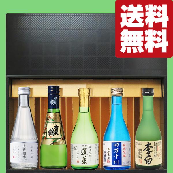 日本酒 高級セット お得品 送料無料・日本酒 ギフトセット】 金賞受賞蔵のみを厳選！高級酒の純米