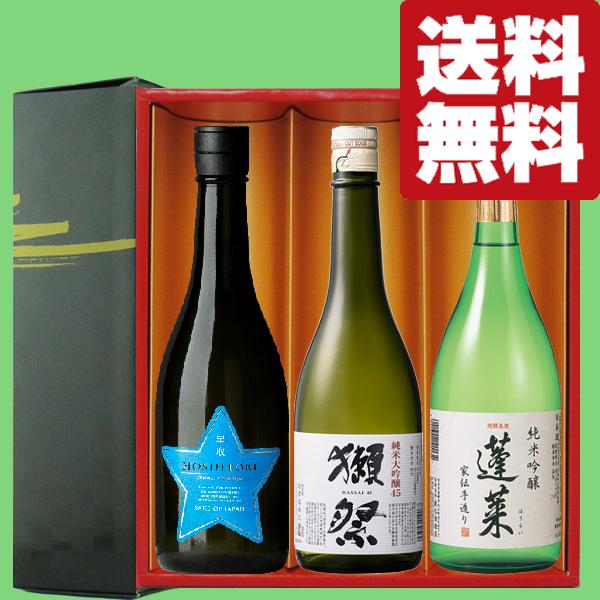 【送料無料・日本酒 ギフトセット】 獺祭＆ファーストクラス採用酒入り！激うま日本酒 720ml×3本セット(雅・豪華ギフト箱入り)(北海道・沖縄は送料+990円)