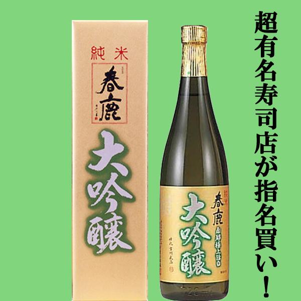 【超有名寿司店が指名買い！お寿司・お刺身・和食に合う！】　春鹿　純米大吟醸　山田錦　精米歩合50％　720ml