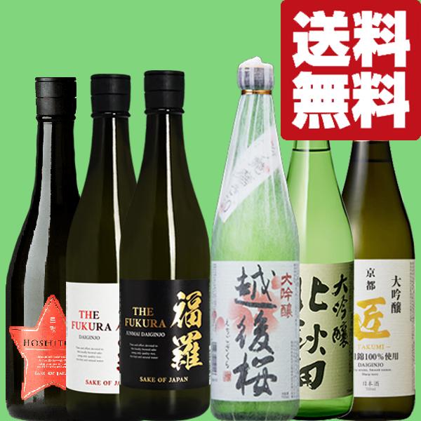 送料無料・日本酒 飲み比べセット】 高級酒の純米大吟醸も入った！安く