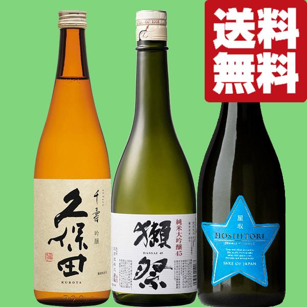 <新品未開封>獺祭　久保田　720ml 日本酒　大吟醸　飲み比べ 獺祭 【送料無料・日本酒 飲み比べセット】 獺祭＆久保田が入っ