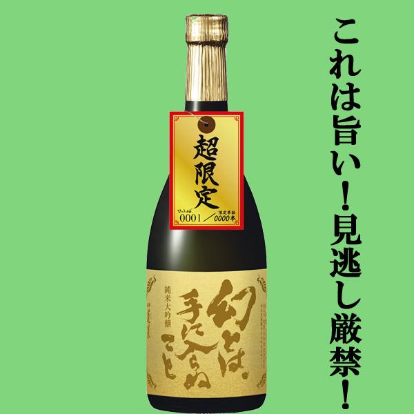 【ご予約！10月28日以降発送！】【二度と飲めないかも！毎年バカ売れのあのお酒の純米大吟醸！】　蓬莱　幻とは、手に入らぬこと　純米大吟醸　山田錦　720ml