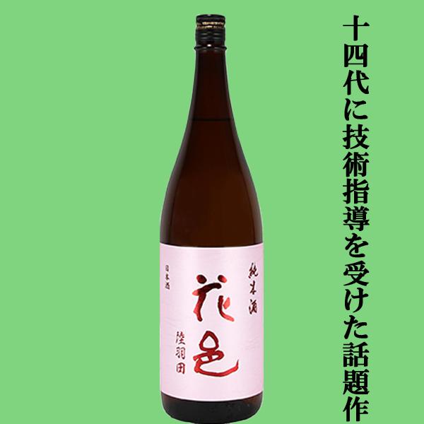 【あの十四代から特別に技術指導を受けて生まれた超話題作！】花邑(はなむら) 純米酒 陸羽田(りくうでん) 瓶火入れ一回 1800ml(クール便推奨)(k)