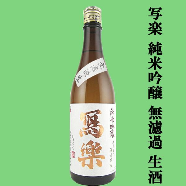 【クール便推奨！】※ご希望のお客様はご注文時に選択下さい。冩樂(写楽)は、福島県会津若松市の宮泉銘醸が醸造する日本酒です。写楽は全国の愛好家から高い人気を誇ります。酒造好適米「五百万石」を使用。果実を思わせる穏やかな立ち香。重厚感のある豊か...