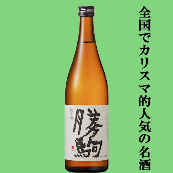 【全国でカリスマ的な人気を誇る名酒！】　勝駒(かちこま)　純米酒　五百万石　精米歩合50％　720ml(k)