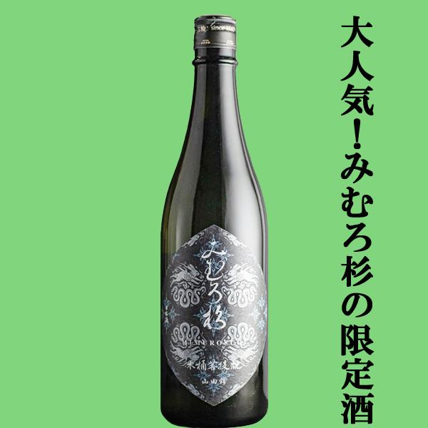 【激うま！日本最古の神社三輪山の湧き水で仕込んだ三輪の酒！】　みむろ杉　木桶菩提もと(きおけぼだいもと)　奈良県産山田錦　13度　720ml(クール便推奨)(k)