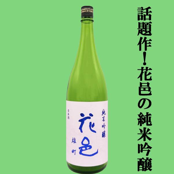 あの十四代から特別に技術指導を受けて生まれた超話題作！】花邑 