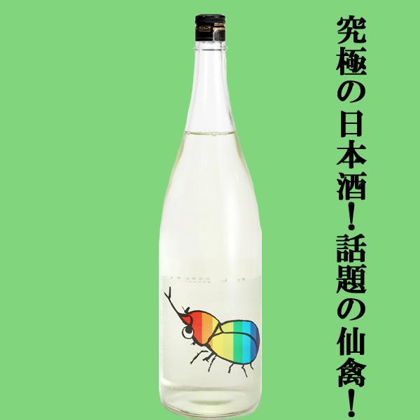 【ドメーヌ化を目指した究極の日本酒！】　仙禽(せんきん)　かぶとむし(カブトムシ)　山田錦　無濾過生原酒　生酒　13度　1800ml(クール便配送推奨)(k)
