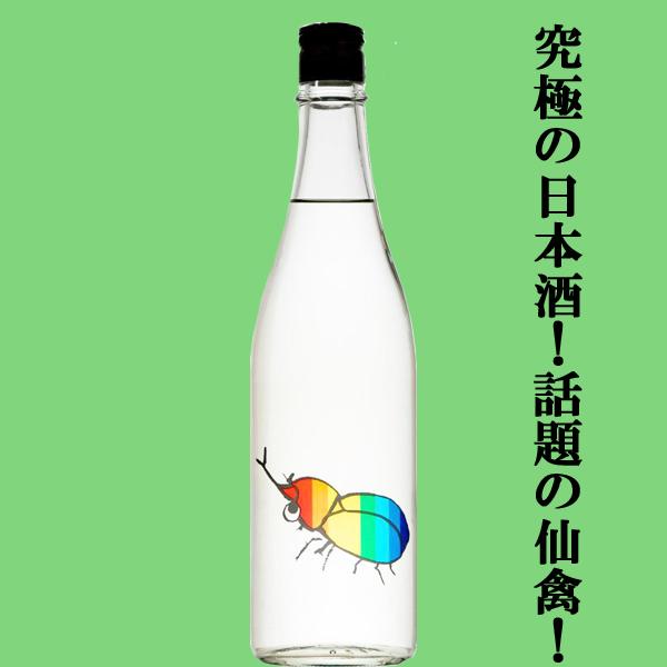 【ドメーヌ化を目指した究極の日本酒！】　仙禽(せんきん)　かぶとむし(カブトムシ)　山田錦　無濾過生原酒　生酒　13度　720ml(クール便配送推奨)(k)