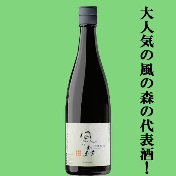【大人気！風の森と言えばこの一本！】　風の森　秋津穂657　純米酒　精米歩合65％　無濾過無加水生酒　720ml(クール便推奨)(k)