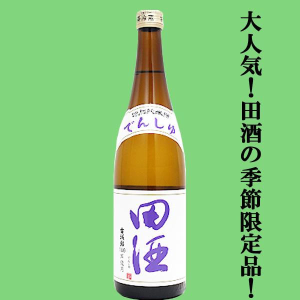 田酒 【絶大な人気を誇る青森県の田酒の季節限定！】 田酒(でんしゅ