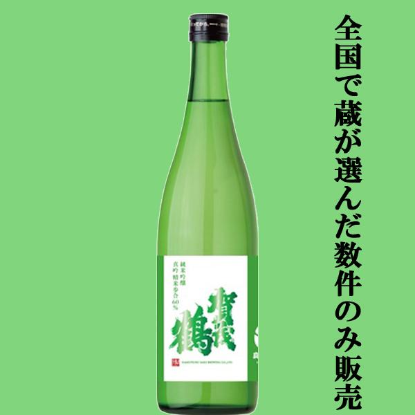 【限定入荷しました！】【全国で数店舗しか扱えない入手困難な超限定酒！】賀茂鶴　純米吟醸原酒　真吟(しんぎん)精米　萌えいぶき　精米歩合60％　720ml