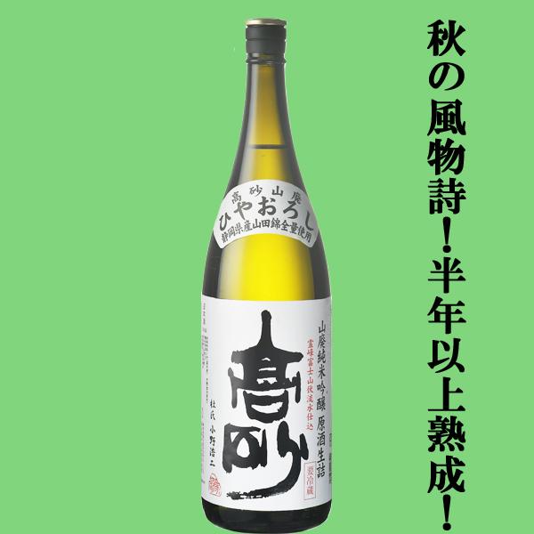 【限定入荷しました！】【山田錦100％使用！半年以上じっくり熟成！】 富士高砂 山廃純米吟醸 ひやおろし 山田錦 生詰 原酒 1800ml(クール便推奨)