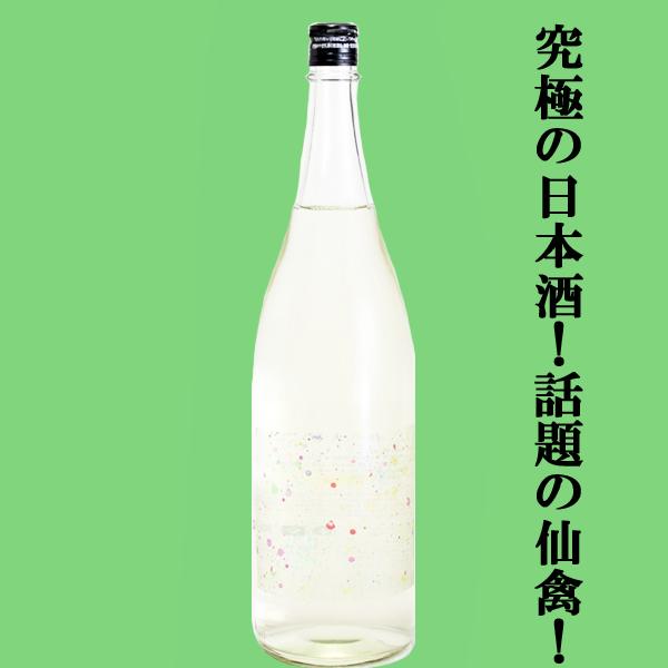 【ドメーヌ化を目指した究極の日本酒！】　仙禽(せんきん)　線香花火(せんこうはなび)　山田錦＆雄町　無濾過原酒　13度　1800ml(クール便配送推奨)(k)