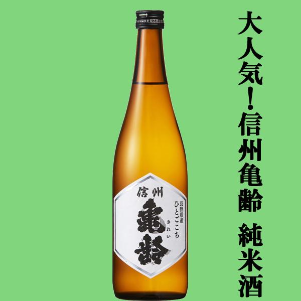 【大人気のお酒！一度飲めば病み付きになる！】　信州亀齢(きれい)　純米酒　長野県産　ひとごこち　火入れ　精米歩合70％　15度　720ml(k)