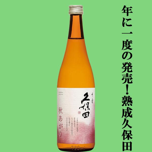 【年に一度の限定発売！半年以上じっくり熟成させた千寿！】　 久保田　千寿　秋あがり　吟醸　原酒　精米歩合55％　度数19度　720ml