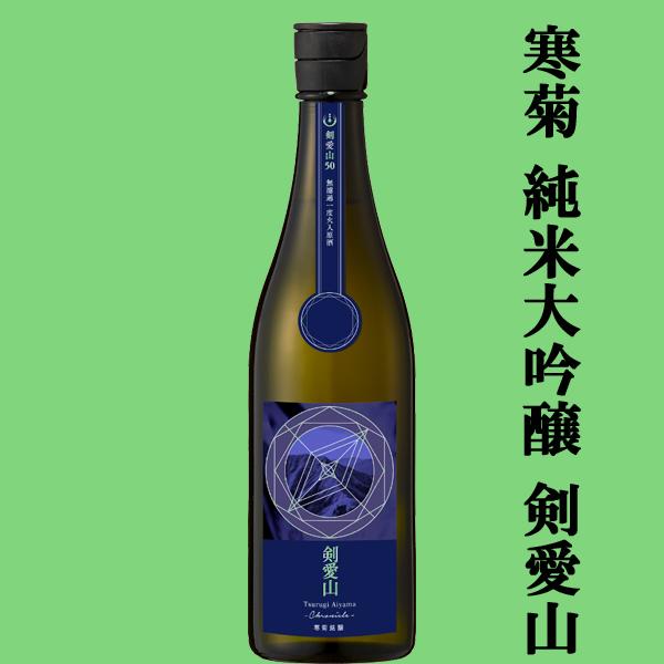 【日本酒人気ランキング上位の酒蔵！】寒菊(かんきく)　純米大吟醸　剣愛山50(つるぎあいやま)　Chronicle　無濾過一度火入原酒　15度　720ml(クール便推奨)(k)