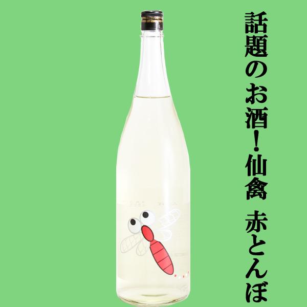 【ドメーヌ化を目指した究極の日本酒！】　仙禽(せんきん)　赤とんぼ　山田錦　無濾過原酒　13度　1800ml(クール便配送推奨)(k)