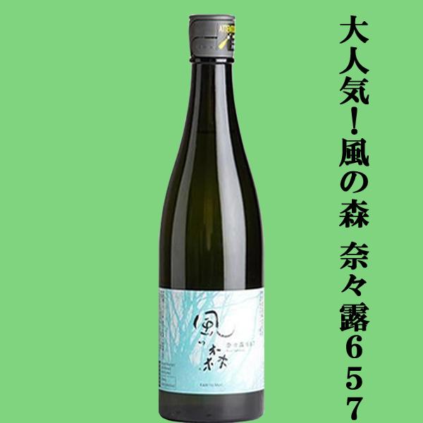 【大人気！これぞ奈良のお酒！】 風の森 奈々露 657(ななつゆ) 純米酒 精米歩合65％ 無濾過無加水生酒 720ml(クール便推奨)(k)