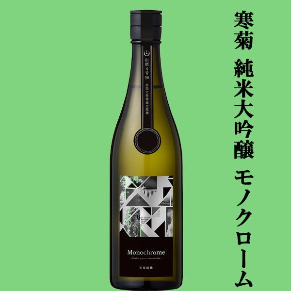【日本酒人気ランキング上位の酒蔵！】　寒菊(かんきく)　純米大吟醸　Monochrome(モノクローム)　山酒4号　無濾過生原酒　15度　720ml(クール便推奨)(k)