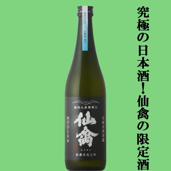 【ドメーヌ化を目指した究極の日本酒！】　仙禽(せんきん)　モダン　旅米仕込み　兵庫県愛山(あいやま)　火入れ　13度　720ml(クール便配送推奨)(k)
