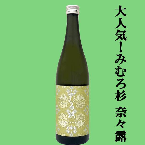 【激うま！日本最古の神社三輪山の湧き水で仕込んだ三輪の酒！】　みむろ杉　菩提もと(ぼだいもと)　奈良県産奈々露(ななつゆ)　13度　720ml(クール便推奨)(k)