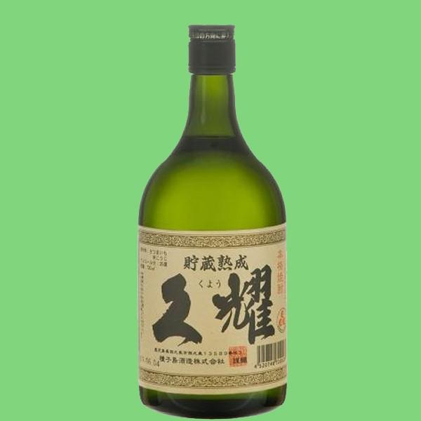 希少で最高級の白豊芋仕込み】 久耀 貯蔵古酒 芋焼酎 甕仕込み 25度 