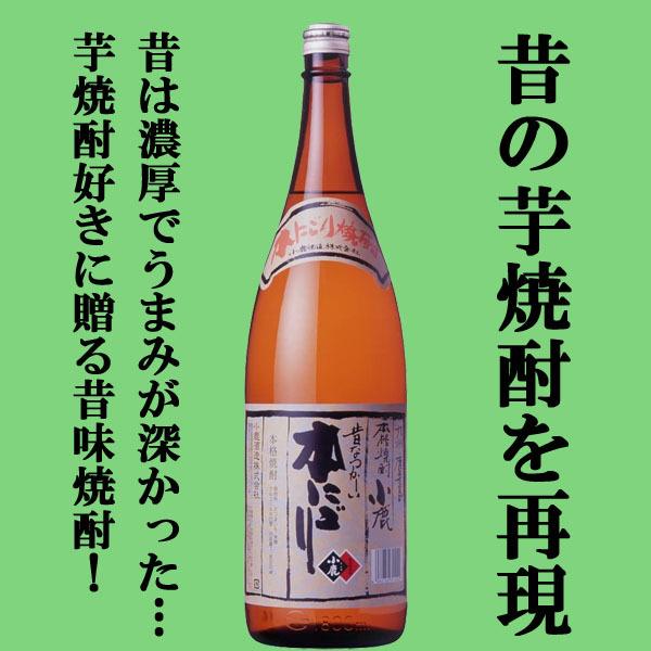 小鹿酒造 【昔ながらの製法で仕込んだ甘く、旨味をたっぷり含んだ元祖