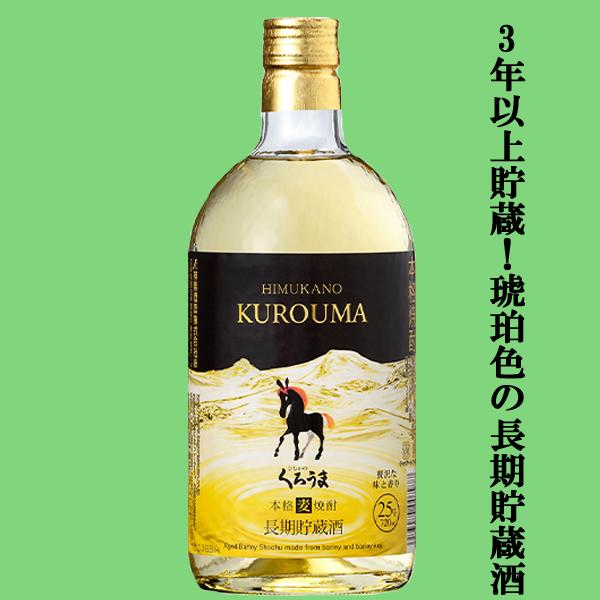 神楽酒造 【3年以上貯蔵した琥珀色の長期貯蔵酒！】 神楽 くろう