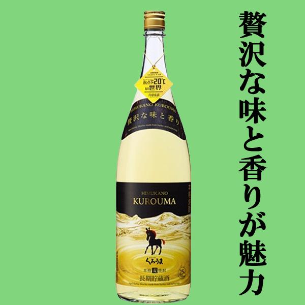 神楽酒造 【琥珀色の長期貯蔵酒！】 神楽 くろうま 長期樽貯蔵 麦焼酎
