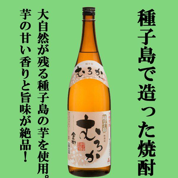 種子島産無濾過焼酎！】 種子島 金兵衛 むろか 芋焼酎 甕仕込み 25度