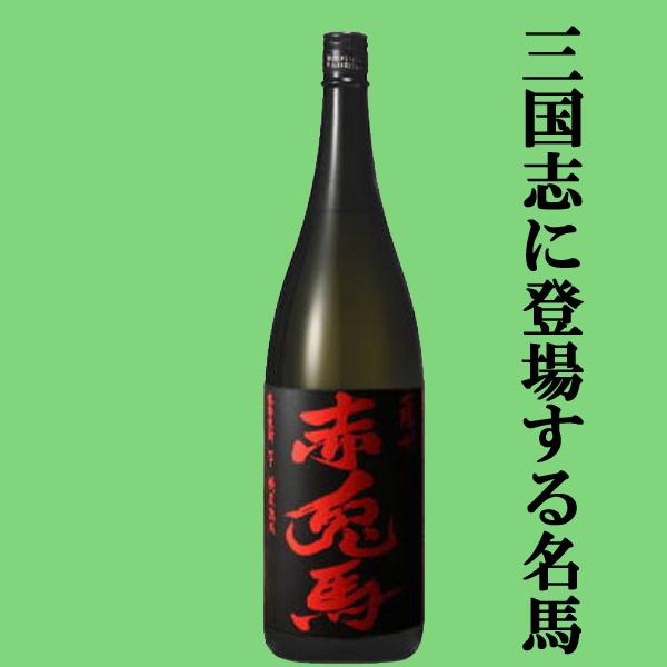 【芳醇な味わいで大人気のせきとば！】　赤兎馬　芋焼酎　秘蔵熟成　25度　1800ml