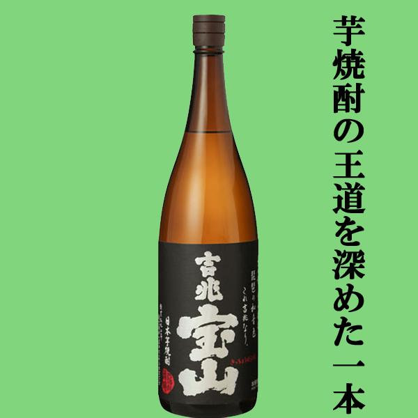 【黒麹仕込みによるしっかりとした味わい！富乃宝山と並ぶ人気焼酎！】　吉兆宝山　黒麹　芋焼酎　25度　1800ml