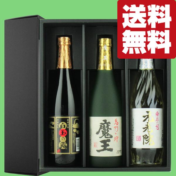 魔王　元老院　白玉の露　オリジナルギフト　贈答用　ケース　箱 芋焼酎 魔王・白玉の露・元老院 3本ギフトセット 贈答箱なし 720ml×3