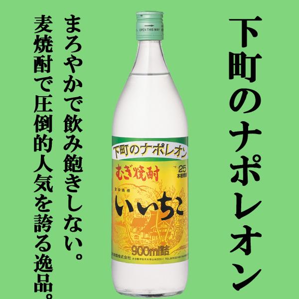 いいちこ 【誰もが知っている麦焼酎の定番！】 麦焼酎 25度 900ml瓶