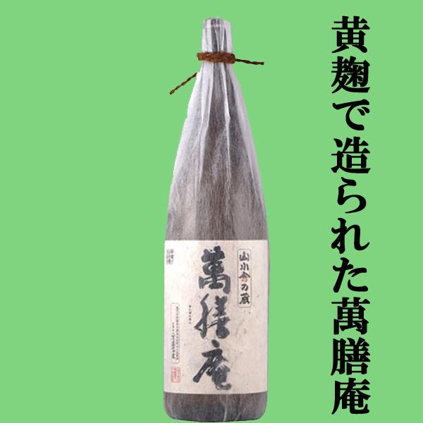 萬膳 【黄麹で造られた萬膳庵！】 萬膳庵 黄麹 手造り甕仕込み 山小舎