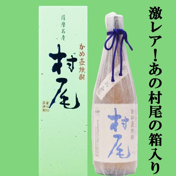 □□【超限定！】 村尾 芋焼酎 かめ壺仕込み ANAラベル 25度 750ml(箱