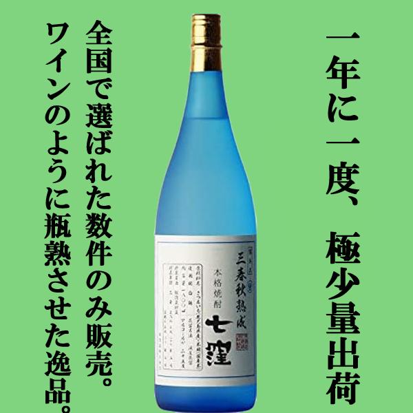 ■■【限定入荷しました！】【全国でたったの1000本！1年に1度発売される激レア焼酎！】七窪　三春秋熟成　三年瓶内熟成　白麹　芋焼酎　25度　1800ml