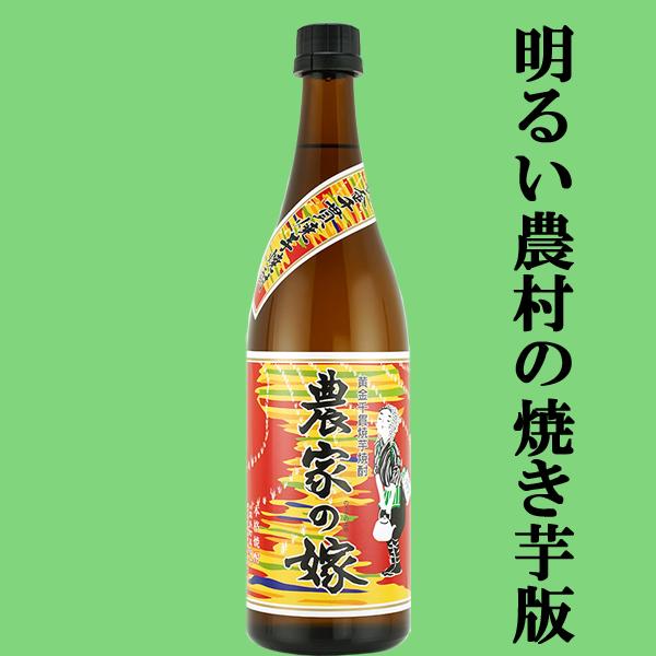【明るい農村の上級品として大人気！】　農家の嫁　焼き芋焼酎　かめ壷仕込み　25度　720ml