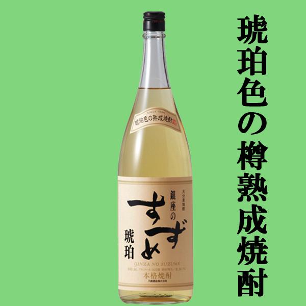 バーボンウイスキーのようなスモーキーな香り！】 銀座のすずめ 琥珀