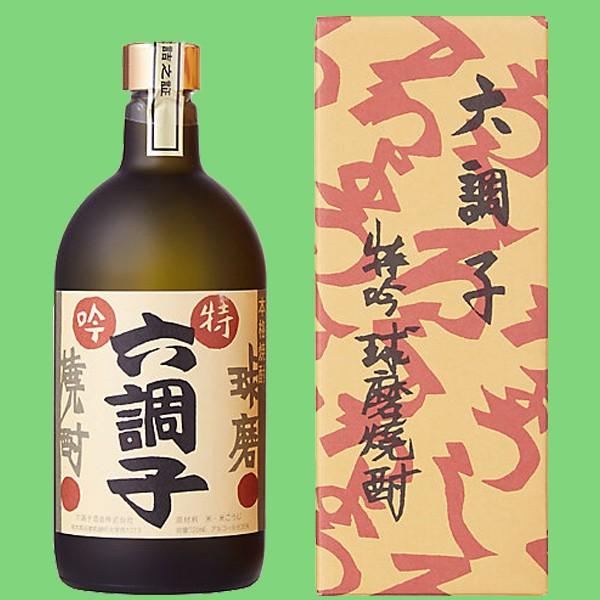幻の10年以上寝かせた古酒！甘さと香りとコクが絶妙なバランス！】 六