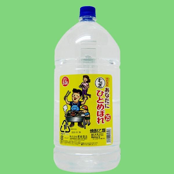 都城 あなたにひとめぼれ 麦焼酎 25度 5000mlペット(2) :2004460:お酒の専門店ファースト Yahoo!店 - 通販 -  Yahoo!ショッピング