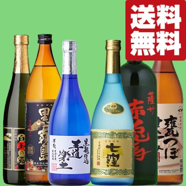 焼酎 6本セット 送料無料・焼酎 飲み比べセット】厳選6蔵！代表銘柄詰め合わせ