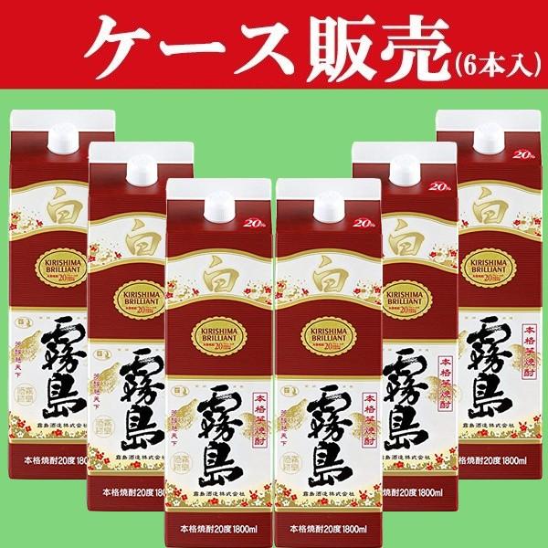 霧島 【ケース販売】 白霧島 白麹 芋焼酎 20度 1800mlパック(1ケース/6