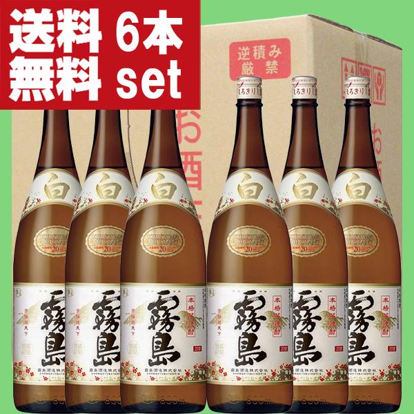 霧島 【送料無料！】 白霧島 白麹 芋焼酎 20度 1800ml瓶(1ケース/6本