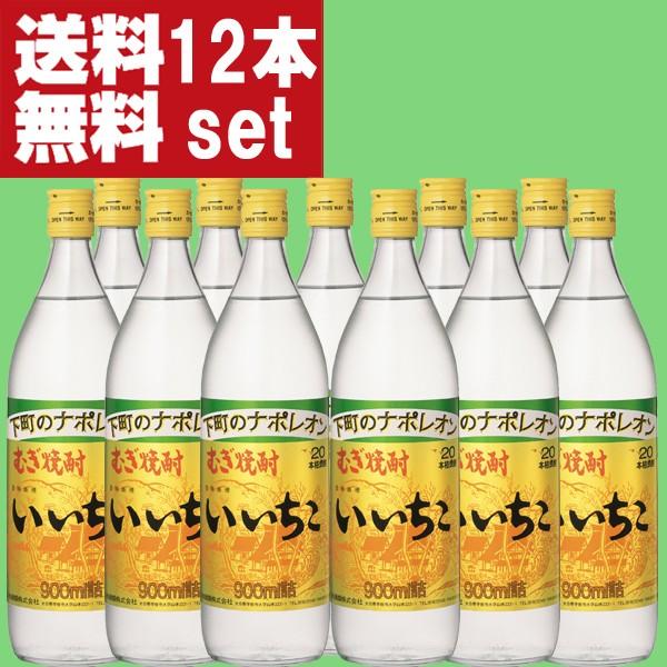 いいちこ 【送料無料！】 麦焼酎 20度 900ml瓶(1ケース/12本入り