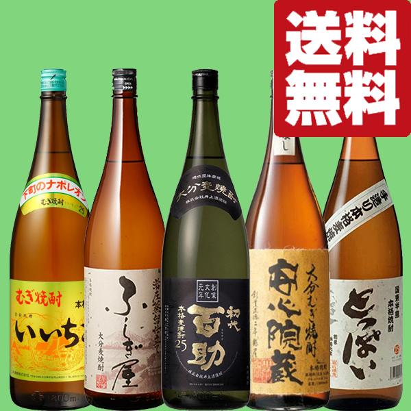 送料無料・焼酎 飲み比べセット】5蔵厳選！大分の麦焼酎 1800ml 5本