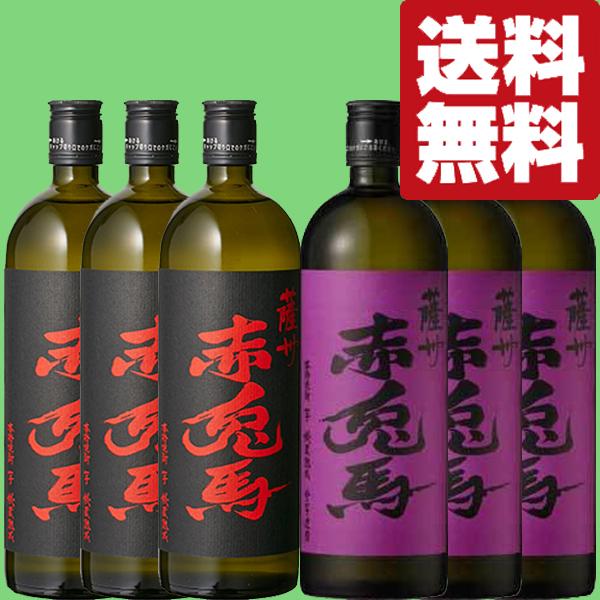 薩州 赤兎馬 【送料無料！】 赤兎馬 秘蔵熟成 芋焼酎 720ml＆紫の赤