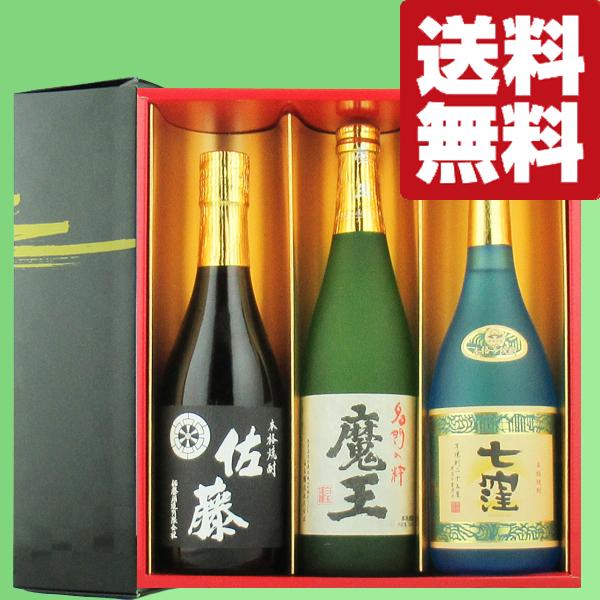 【送料無料・焼酎　ギフトセット】　魔王・佐藤黒・魔王杜氏の最高傑作！　720ml×3本セット(雅・豪華ギフト箱入り)(北海道・沖縄は送料+990円)