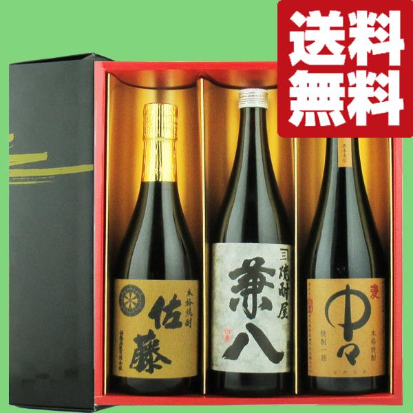 送料無料・焼酎 ギフトセット】 佐藤麦・中々・兼八 贅沢な麦焼酎飲み